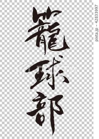 書法作品 42833997