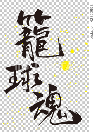 籠球魂 筆文字のイラスト素材