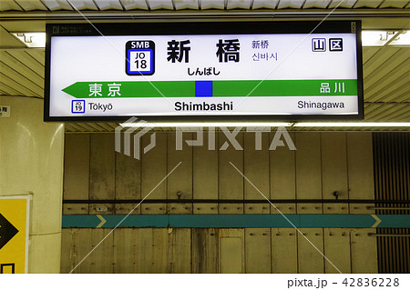 Jr新橋駅の駅名標の写真素材