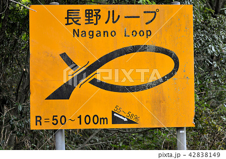 360度ループの道路標識 42838149