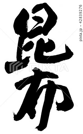 昆布 42839276