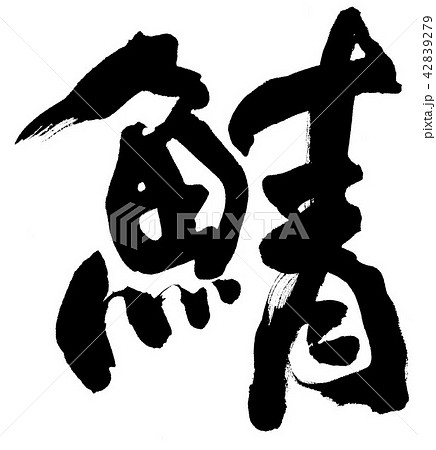 鯖のイラスト素材