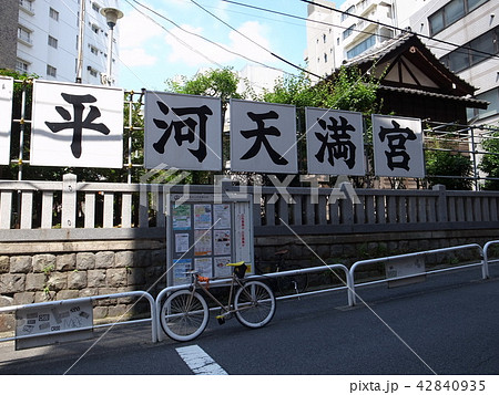 平河天満宮 平河天満宮 42840935