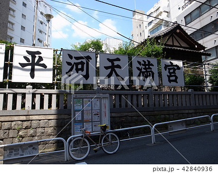 平河天満宮 平河天満宮 42840936