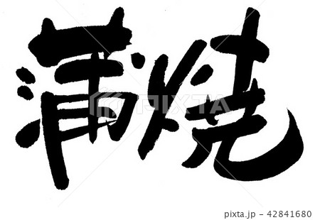 蒲焼 蒲焼 42841680