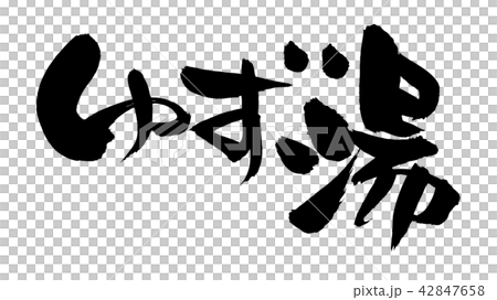 筆文字素材の手書きの ゆず湯 墨で書いた柚子湯のベクター透過イラストのイラスト素材