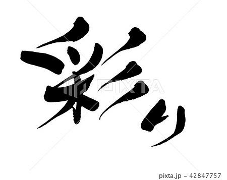 筆文字　彩り　イラスト 42847757