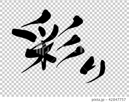 筆文字　彩り　イラスト 42847757