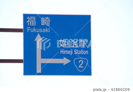 道路標識(案内標識)・兵庫県姫路市内 42860209