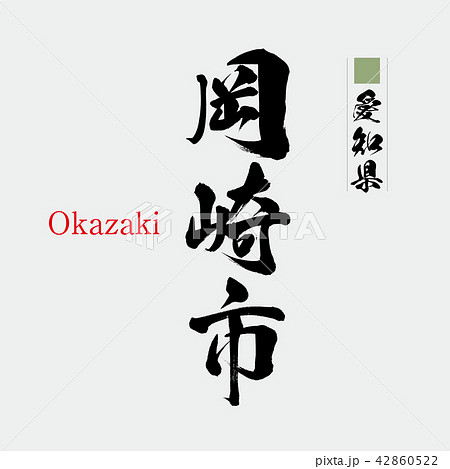 岡崎市・Okazaki（筆文字・手書き） 42860522