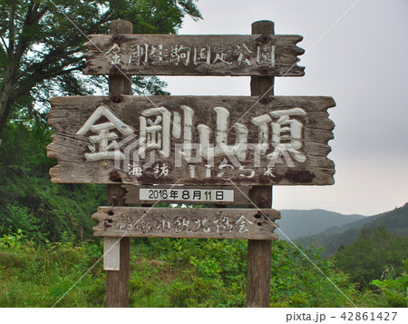 金剛山 金剛山 42861427