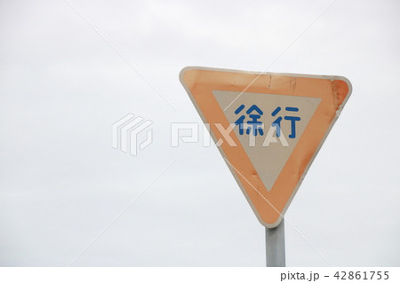 色あせ・曲がり・傷ついた道路標識(規制標識「徐行」)。 色あせ・曲がり・傷ついた道路標識(規制標識「徐行」)。 42861755