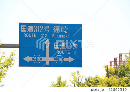 道路標識(案内標識)・兵庫県姫路市内 42862519
