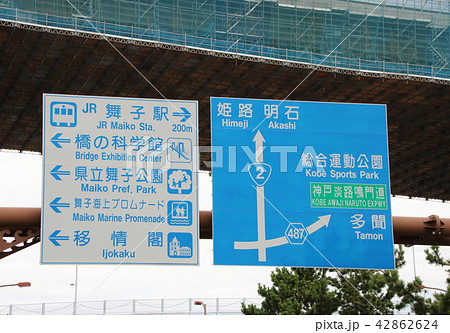 道路標識(案内標識)・兵庫県神戸市垂水区内 42862624