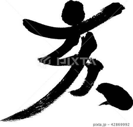 干支_亥 干支_亥 42869992