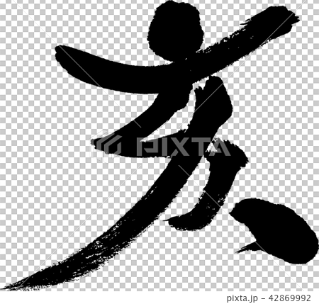 干支_亥 干支_亥 42869992