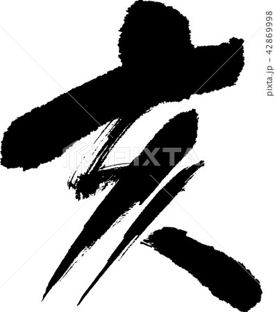干支_亥 干支_亥 42869998