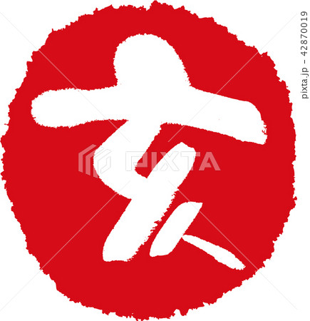 干支_亥 干支_亥 42870019