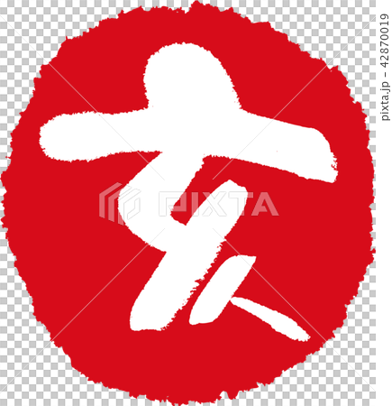 干支_亥 干支_亥 42870019