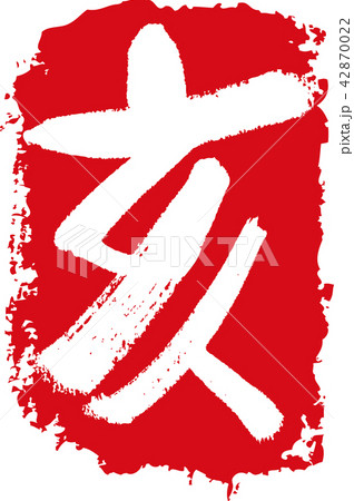 干支_亥 干支_亥 42870022
