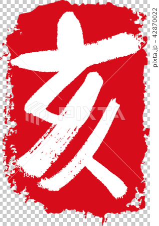 干支_亥 干支_亥 42870022