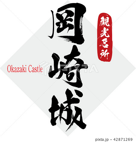 岡崎城・Okazaki Castle（筆文字・手書き） 42871269