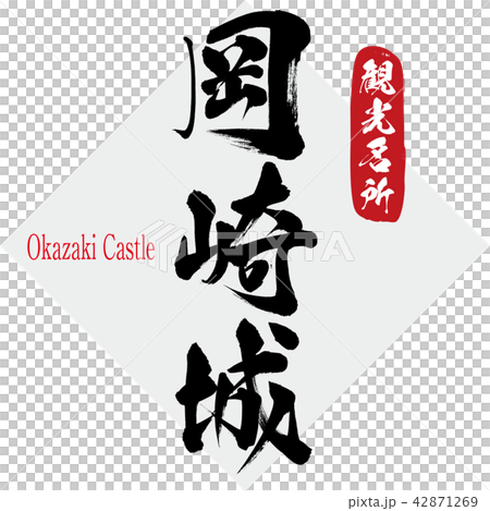 岡崎城・Okazaki Castle（筆文字・手書き） 42871269