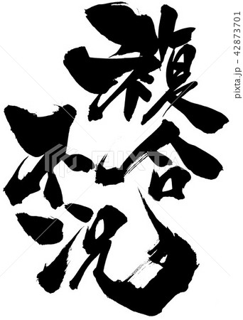 複合不況　・・・文字 42873701