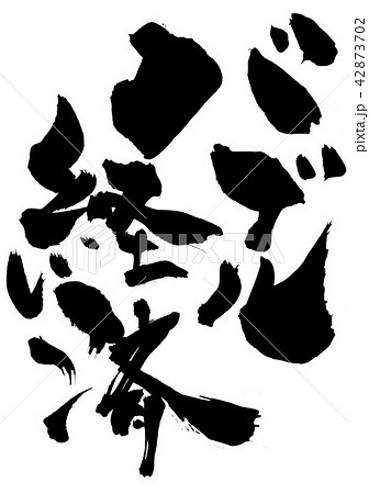 バブル経済 ・・・文字 バブル経済 ・・・文字 42873702