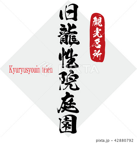 旧龍性院庭園・Kyuryusyouin teien(筆文字・手書き) 旧龍性院庭園・Kyuryusyouin teien(筆文字・手書き) 42880792