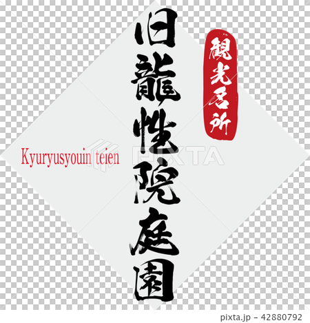 旧龍性院庭園・Kyuryusyouin teien(筆文字・手書き) 旧龍性院庭園・Kyuryusyouin teien(筆文字・手書き) 42880792