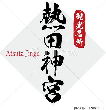 熱田神宮・Atsuta Jingu(筆文字・手書き) 熱田神宮・Atsuta Jingu(筆文字・手書き) 42881899