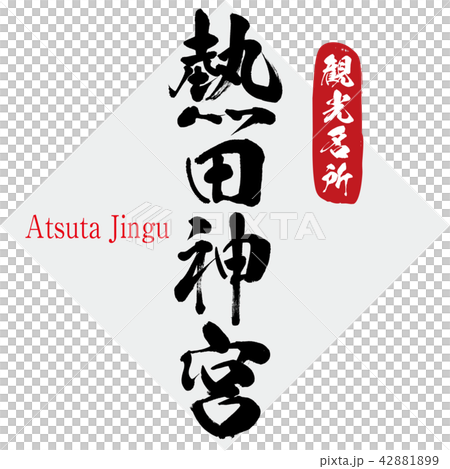 熱田神宮・Atsuta Jingu(筆文字・手書き) 熱田神宮・Atsuta Jingu(筆文字・手書き) 42881899