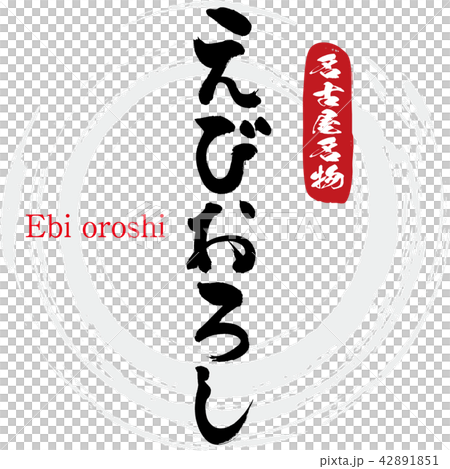 えびた様❤ご確認用 Shrimp · Ebi oroshi (brush letter · handwritten) - Stock