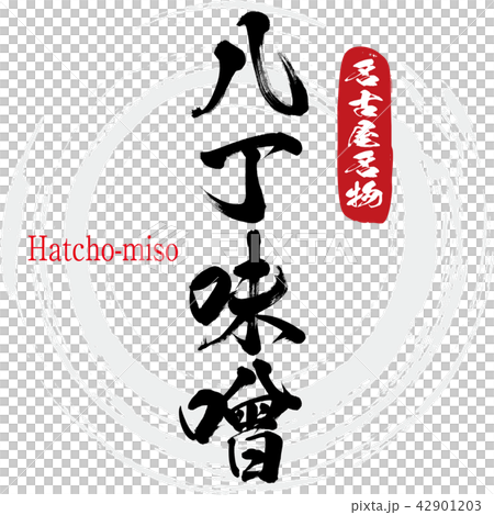 八丁味噌・Hatchomiso（筆文字・手書き） 42901203