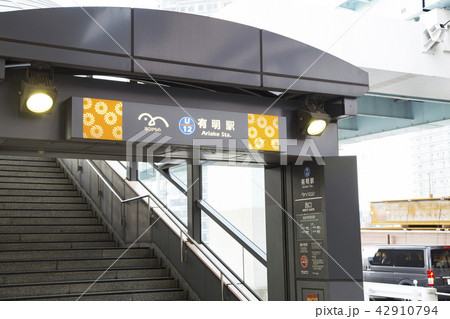 ゆりかもめ(東京臨海新交通臨海線) 有明駅 ゆりかもめ(東京臨海新交通臨海線) 有明駅 42910794