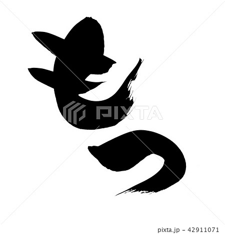 筆文字 もつ 食べ物 イラスト 筆文字 もつ 食べ物 イラスト 42911071