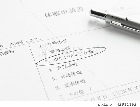 ボランティア休暇　休暇申請書　ボランティア休暇制度 42911192