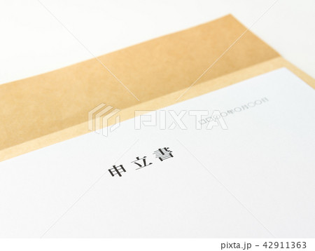 申立書　申立て　書類　裁判 42911363
