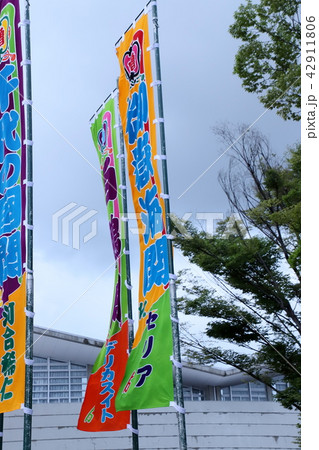 大相撲地方巡業ののぼり 大相撲地方巡業ののぼり 42911806