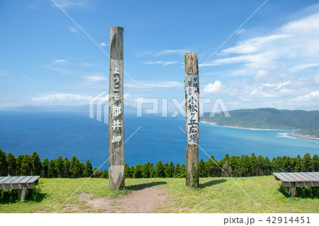 都井岬 都井岬 42914451