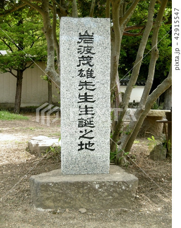 岩波茂雄生誕の地 岩波茂雄生誕の地 42915547
