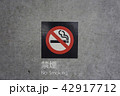 禁煙 42917712