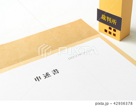 申述書　書類　裁判　相続放棄 42936378