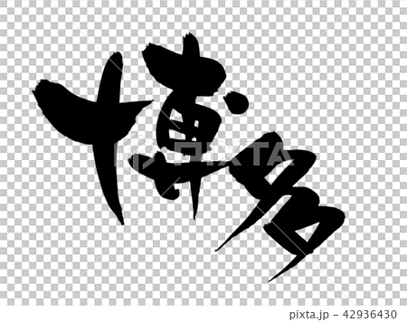 手寫【博多】筆刷字符素材矢量透明插圖用墨水書寫的字符 手寫【博多】筆刷字符素材矢量透明插圖用墨水書寫的字符 42936430