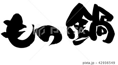 筆文字　もつ鍋　食べ物　イラスト 42936549