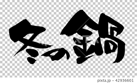 筆文字 冬の鍋 イラストのイラスト素材