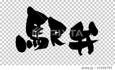 筆文字　駅弁　イラスト　 42936795