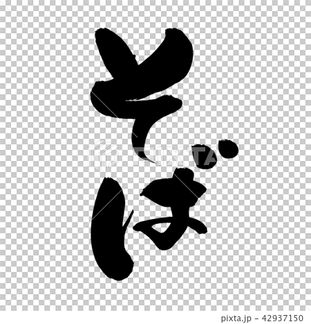 筆文字　そば　　食べ物　イラスト 42937150