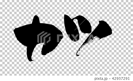 筆文字 カツ 食べ物 イラスト 筆文字 カツ 食べ物 イラスト 42937291